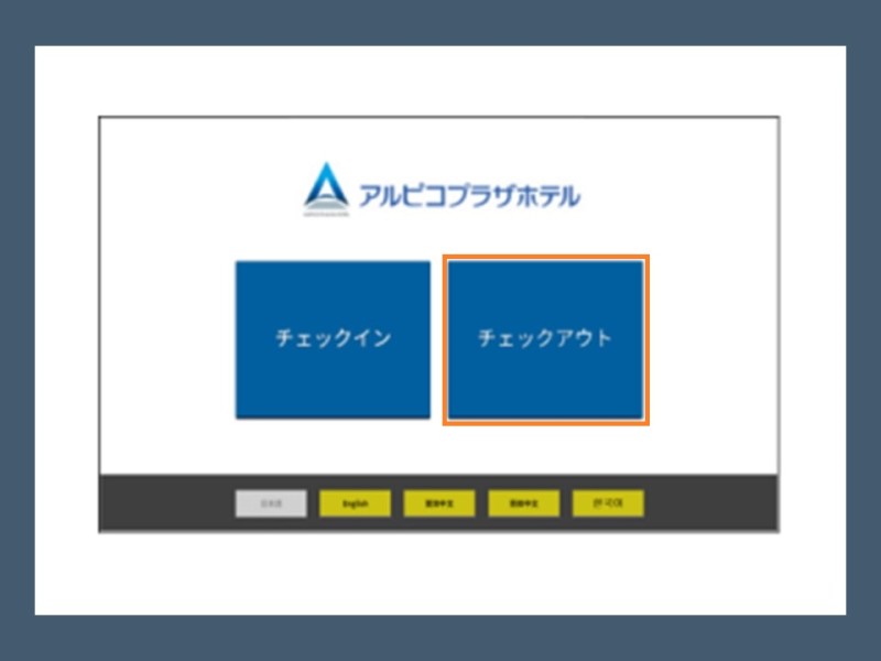 チェックアウトの際は、チェックアウトボタンを選択し、ルームキーを差し込み返却してください。