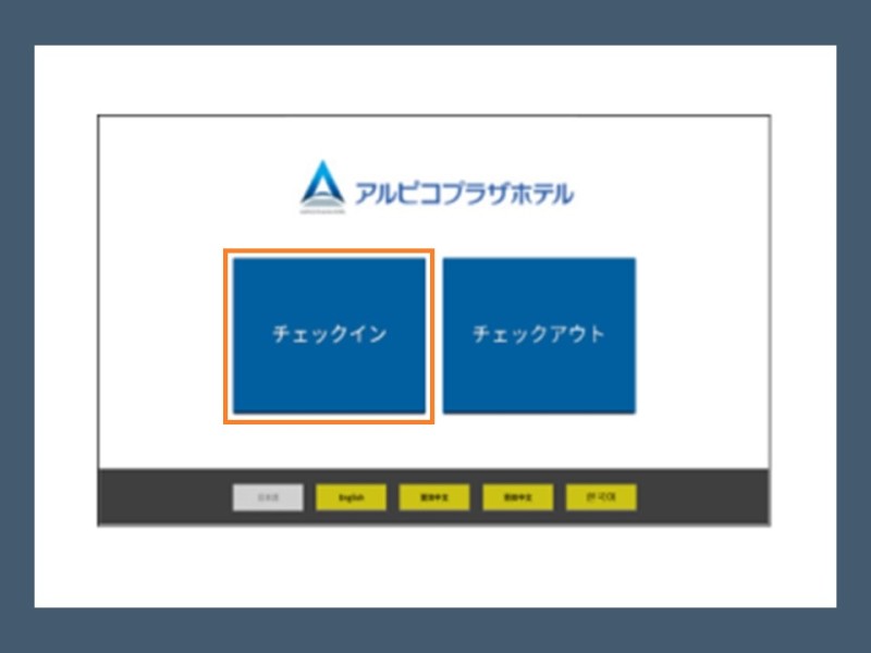 ①チェックインボタンを押して下さい。