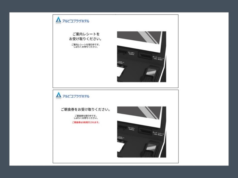 ホテル館内のご案内が記載されたレシート、ご朝食券などが発行されます。