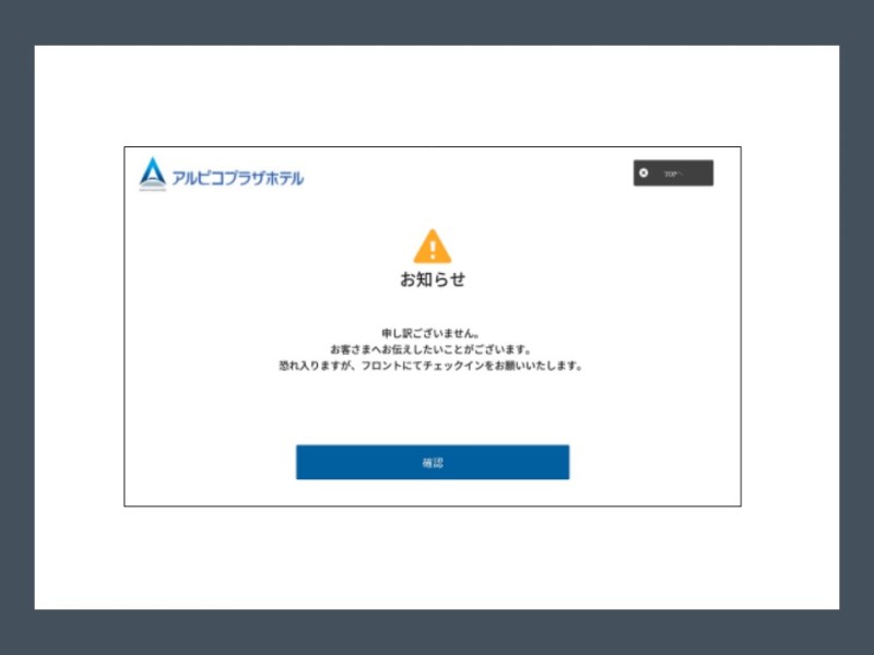 ※エラーメッセージが表示される場合は、お手数をおかけしますが、フロントでチェックインをお願い致します。